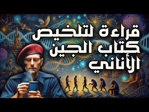 تلخيص كتاب الجين الأناني