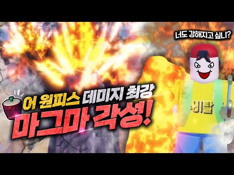 어원피스 마그마 각성 하는 법! #2 데미지가 ㅎㄷㄷ  [로블록스]