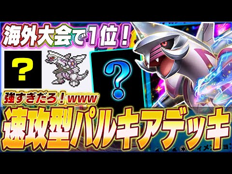 【ポケポケ】ぶっ壊れの強さ！海外大会で優勝『天才パルキアexデッキ』を紹介します！w【ポケカポケット/Pokémon TCG Pocket/パルキアex】