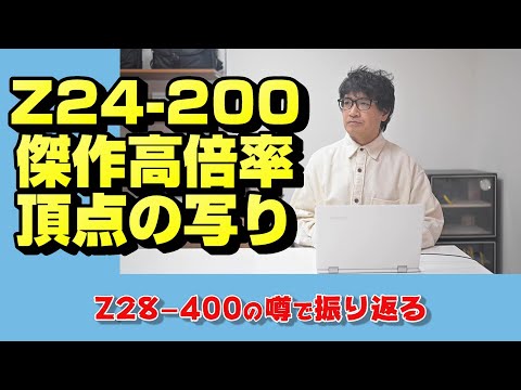 【nikon z】ニコンの傑作Z24-200【ニッコール】