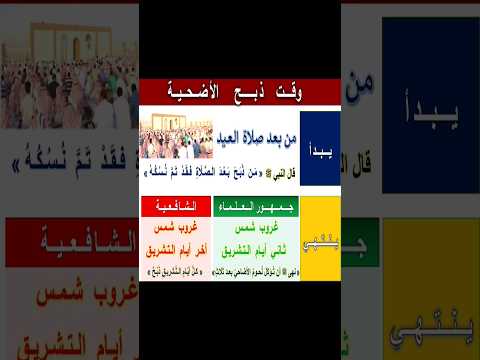 متى يبدأ وقت ذبح الأضحية ومتى ينتهي ؟     #ذبح_الاضحية #الاضحية #شروط_الاضحية #احكام_الاضحية