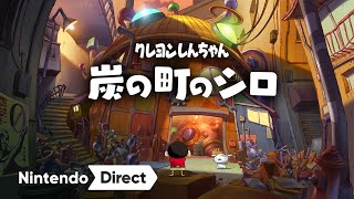 クレヨンしんちゃん『炭の町のシロ』 [Nintendo Direct 2023.9.14]