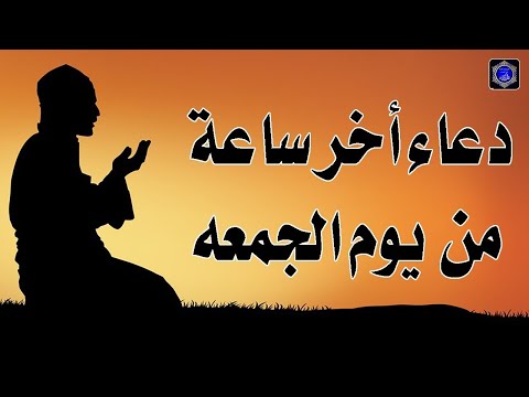 دعاء آخر ساعة من ساعات يوم الجمعة قبل مغيب الشمس