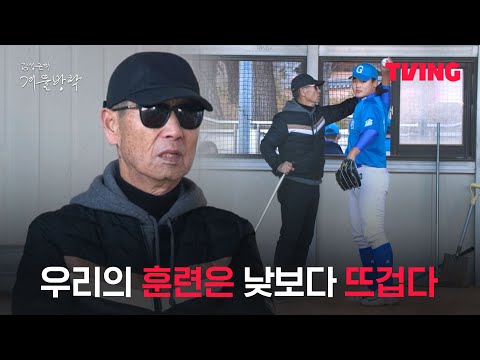 [최강야구 스핀오프 김성근의 겨울방학] 지금 감독님은 참 행복하시겠다 | 5화 클립ㅣTVINGㅣKim Seong-geun's Winter Vacation