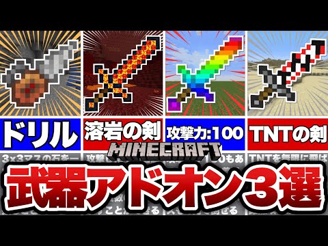 【マイクラ統合版】超オススメの武器アドオンを３選紹介！！【アドオン紹介】【ゆっくり実況】