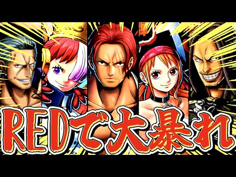 間も無く復刻するREDキャラ達で環境キャラをボコボコにするのが楽しすぎるwwwww【バウンティラッシュ】