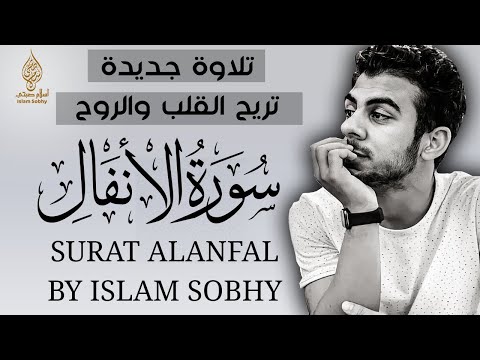 Surah Al-Anfal translated in to English| New exclusive recitation from Islam Sobhi’s recitations