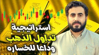 أفضل استراتيجية تداول علي الذهب | تداول الذهب بإحترافيه | تعلم التداول للمبتدئين