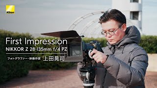 NIKKOR Z 28-135mm f/4 PZ ファーストインプレッション│上田晃司│ニコン