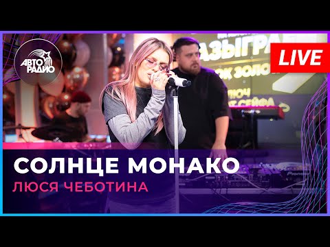 Люся Чеботина - Солнце Монако (LIVE @ Авторадио)