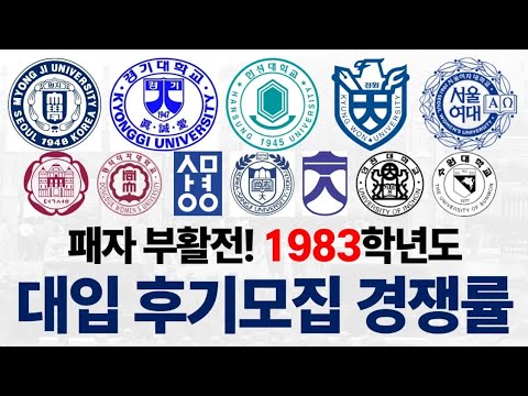 1983학년도 대입 후기모집 경쟁률에 대해 알아보자!