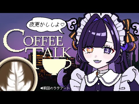 【Coffee Talk】初見さんも常連さんもおいでませ♡落ち着く声色で癒す夜カフェ今夜もオープン☕【個人vtuber/完全初見プレイ/女性ゲーム実況/柩メイヴちゆる】