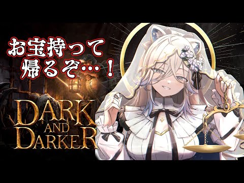 【DaD】ダンジョンサバイバル！お宝持って帰るぞ…！！－Dark and Darker【獅白ぼたん/ホロライブ】