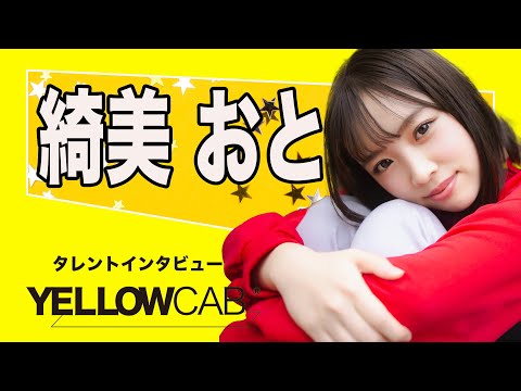 綺美 おと インタビュー【イエローキャブ タレントインタビュー  Vol.30】