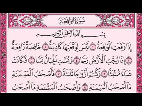 سورة الواقعه كامله hd