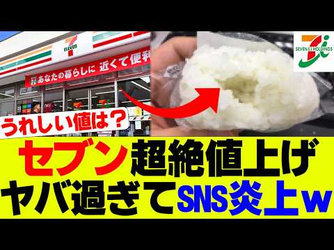 【悲報】セブン、弁当もおにぎりも超値上げ、うれしい値崩壊か…【セブンイレブン、コンビニ】