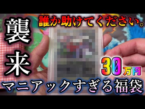 【ポケカ開封】30万円の高額ポケカ福袋を開封したら摩訶不思議なカードばかりでてきてレートが不明に…誰か助けてください…【ポケモンカード】