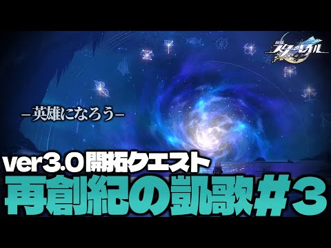 オンパロス開拓クエストをガチ初見でやるぞ！ パ－ト3【#崩壊スターレイル】【実況】