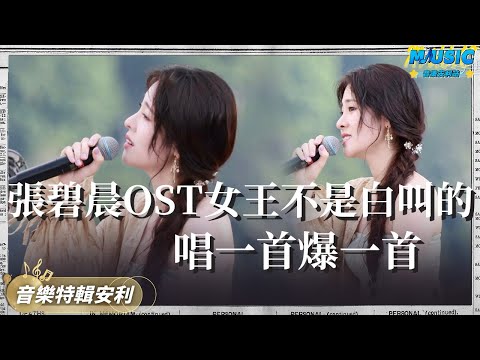 OST女王張碧晨不是白叫的 為了助力《哪咤》 不要片酬為餃子獻唱主題曲 | 音樂特輯安利 | 音樂安利站【live】