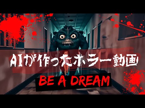 AIが作ったホラー動画『BE A DREAM』【AI動画】