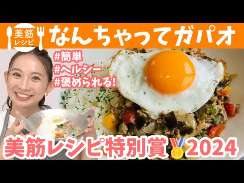 【美筋レシピ】なんちゃってガパオ「美筋レシピコンテスト2024特別賞」簡単・ヘルシー・褒められる♪ BY424