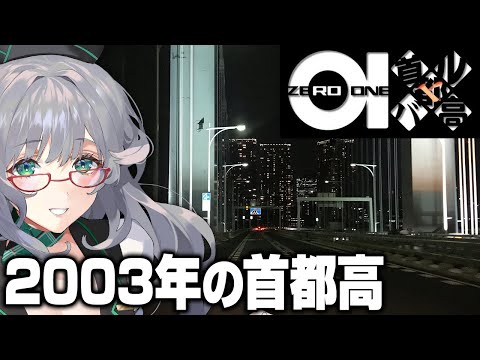 今振り返る過去の首都高バトル【 首都高バトル01 VTuber 河崎翆 ゲーム実況 レトロゲーム 】