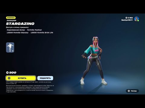 STARGAZING - эмоция Fortnite