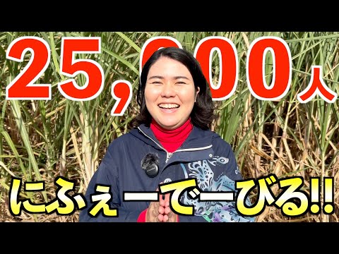 サトウキビ畑から感謝の思いを！チャンネル登録者数25,000人ありがとうございます！