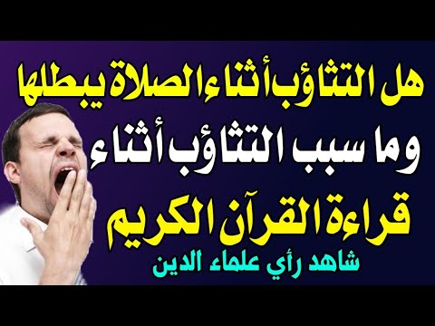 ما حكم التثاؤب اثناء الصلاة و عند قراءة القران الكريم وفق الاحكام الشرعية ؟ اسئله دينيه