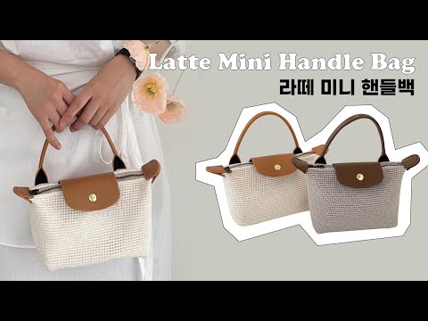 추억의 그때 그 가방👜 코바늘로 만드는 미니 토트백 Crochet Mini Tote Bag Tutorial