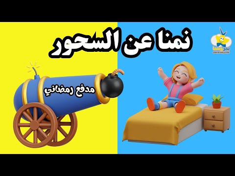 مدفع رمضان - بوم بوم - نمنا عن السحور Ramadan  New  for children