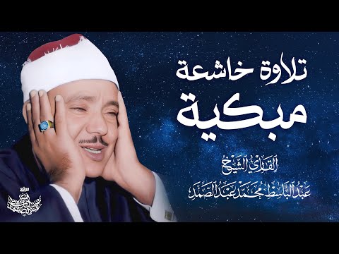 🛑 أروع تلاوة لتهدئة الأعصاب والنفوس 😴 الشيخ عبدالباسط عبدالصمد | Most Relaxing Quran Recitation