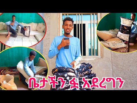 ቤታችንን ፏ አደረግን..ልዩ ሰርፕራይዝ እንዳያመልጣቸሁ..