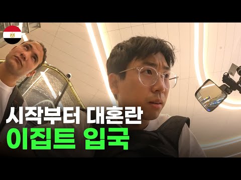 우연히 만난 이집트 친구와 함께한 혼돈의 이집트 입국기 - 세계여행[73]