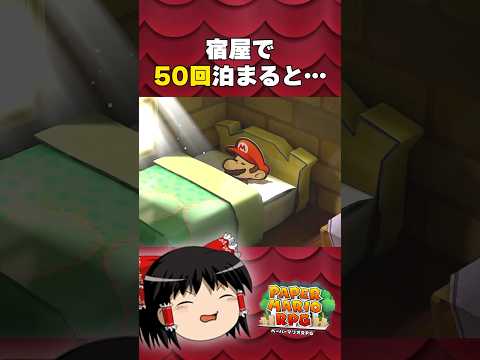 【ペーパーマリオRPG】宿屋で50回泊まると…？