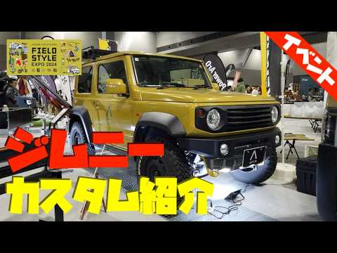 Customized new Jimny at FIELDSTYLE EXPO 2024 in Japan [with subtitles]