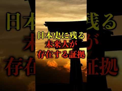 日本史に残る未来人が存在する証拠がヤバい【都市伝説】 #都市伝説 #ホラー #雑学