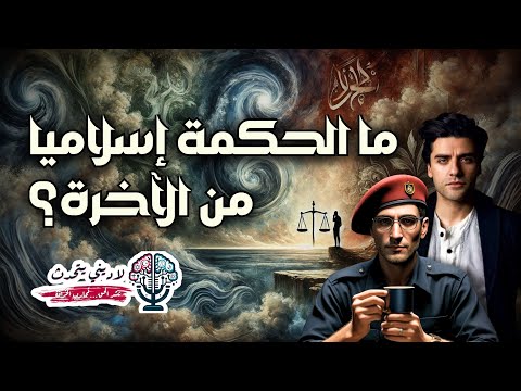 ما الحكمة من الاخرة؟