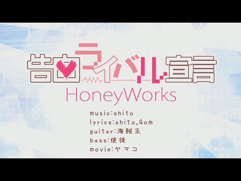 【HoneyWorks×96猫】　告白ライバル宣言　『ＭＶ』