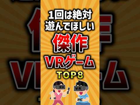 【有益】1回は絶対に遊んでほしい傑作VRゲームTOP8 #vrゲーム #ランキング