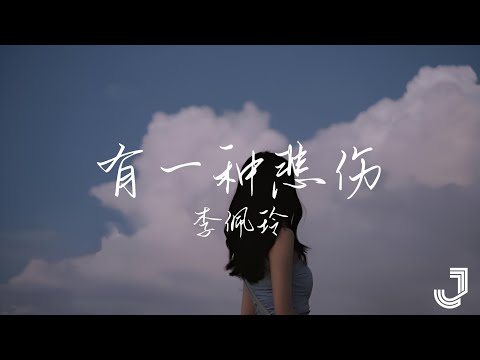 李佩玲 - 有一种悲伤 | 下一战歌手·纯享 |「有一种悲伤 是你的名字停留在我的过往」|【动态歌词 Lyrics】