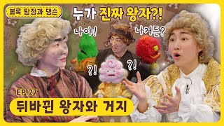 볼록 탐정과 댕슨ㅣEp.27ㅣ뒤바뀐 왕자와 거지🔎ㅣ딩동댕유치원