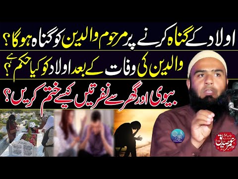 Ulad Ky Gunah Krny Pr Waldain Ko Gunah Ho Ga? | Ghr Sy Nafrat Kesy Khatam Krn? | Hafiz Umar Siddique