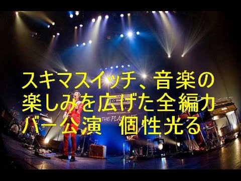 スキマスイッチ、音楽の楽しみを広げた全編カバー公演　個性光る