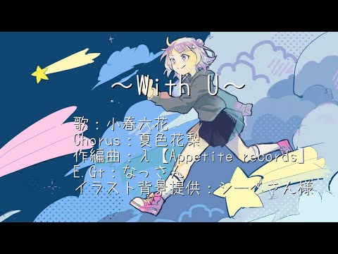 ～With U～(feat.小春六花)【Appetite records】