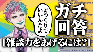 雑談力の上げ方を力一がガチ回答【にじさんじ/ジョー・力一】