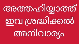 അത്തഹിയ്യാത്ത് ഇവ ശ്രദ്ധിക്കൽ അനിവാര്യം(athahiyyath)