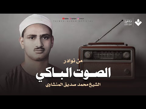 التلاوة الخالدة التي أبكت الملايين حول العالم للشيخ المنشاوي رحمه الله