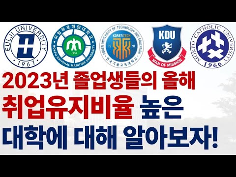 2023년 졸업생들의 취업유지비율에 대해 알아보자!