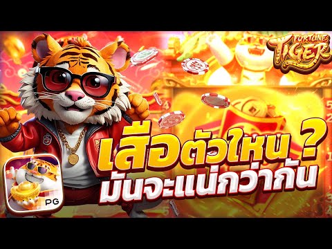 สล็อตแตกง่าย สล็อตpg สล็อตเว็บตรง สล็อตเสือ fortune tiger เสือโดดpg เกมเสือพีจี เสือโดดพีจี